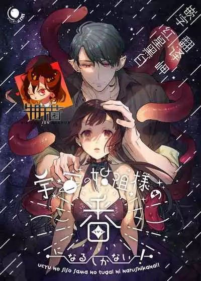 [Kimi ni Shuushin (Burger Sand Kimi)] Ucyu no Siso Sama no Tugai ni Narushikanai! [Chinese] [牛肝菌汉化]