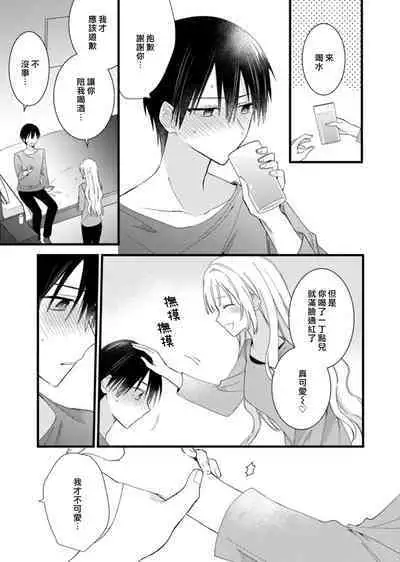 [Hana Na] azatokute, mōjū.~ Toshishita danshi wa ichizu ni zenbu tabe tsukusu ~ | 心机猛兽。～年下男子只想将你吞噬殆尽～ 1 [Chinese] [莉赛特汉化组]