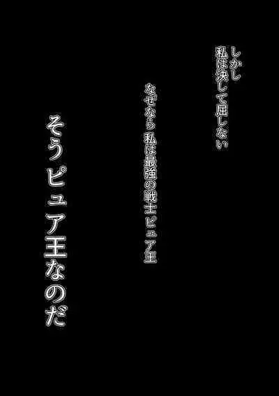 悪の女幹部カルテット快楽ハーレム地獄 ~ピュア王陥落~