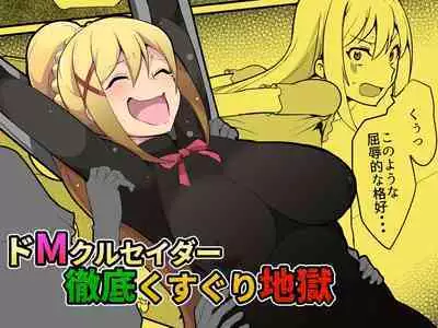 Doemu kuruseidā tettei kusugurijigoku