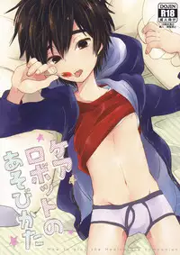 (Shota Scratch SP4) [Lyricalize (Usachico)] Care Robot no Asobi Kata (Big Hero 6)