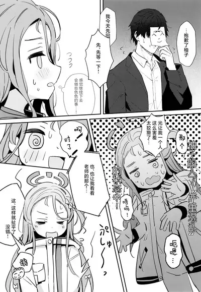 (Sanctum Archive chapter.4) [Touzainanboku (Nishi Yasuaki)] Continue? | 是否继续游戏？ (Blue Archive) [Chinese] [[UZ厨汉化]]