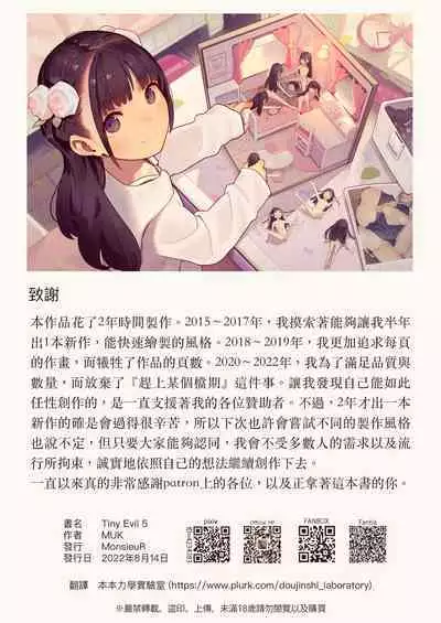 [MonsieuR (MUK)] Tiny Evil - Tennen Doesu Mesugaki Inma-chan-tachi no Mugen Sakusei Jigoku | 天然抖S淫魔們的無限榨精地獄 [Chinese] [Digital]