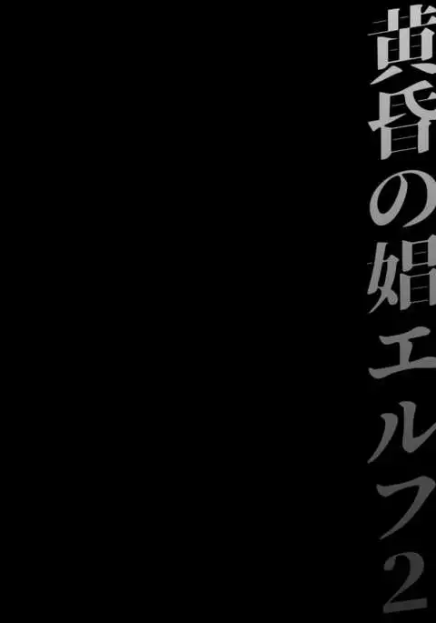 Tasogare no Shou Elf 2 - The story of Emma's side