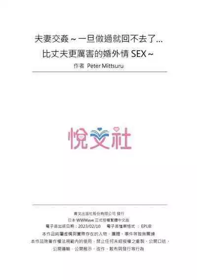 [Peter Mitsuru] Fuufu Koukan ~Ichido Shitara Modorenai... Otto yori Sugoi Kongai Sex~ | 夫妻交姦 ~一旦做過就回不去了…比丈夫更厲害的婚外情SEX~ 1-11 [Chinese]