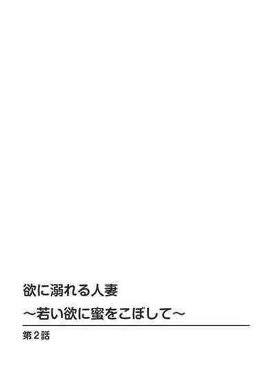 [Ikuo Tsurunaga] Yoku ni Oboreru Hitodzuma ~ Wakai Yoku ni Mitsu o Koboshite ~ 1