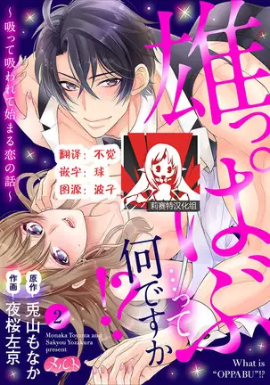 Osuppabu…Tte Nanndesuka! ~Sutte Suwarete Hajimaru Koi no Hanashi~1-2