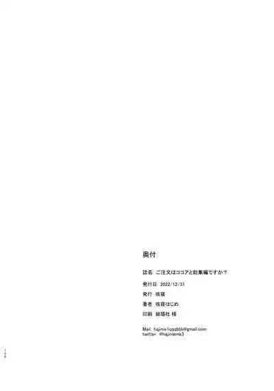 [Sekine (Sekine Hajime)] Gochuumon wa Kokoa to Soushuuhen desu ka? - is the order a cocoa and compilation? (Gochuumon wa Usagi desu ka?) [Digital]