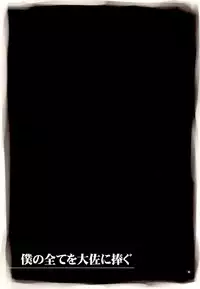 (C78) [Lv.X+ (Yuzuki N Dash)] Boku no Subete wo Taisa ni Sasagu (Valkyria Chronicles)