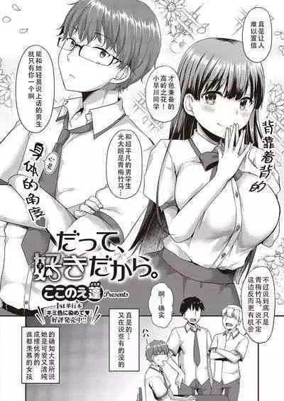 datte suki dakara| 因为，我喜欢你