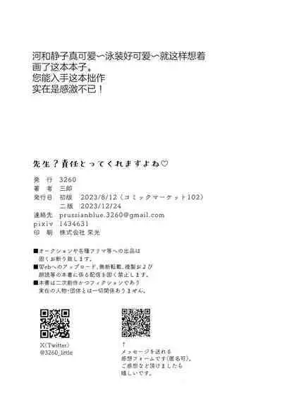 Sensei? Sekinin Totte Kuremasu yo ne | 老师?你一定会负起责任的吧♡