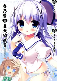(C88) [Watakubi (Sasai Saji)] Chino-chan to Natsukaze | 香乃醬與夏天的感冒 (Gochuumon wa Usagi desu ka?) [Chinese] [夢之行蹤漢化組]