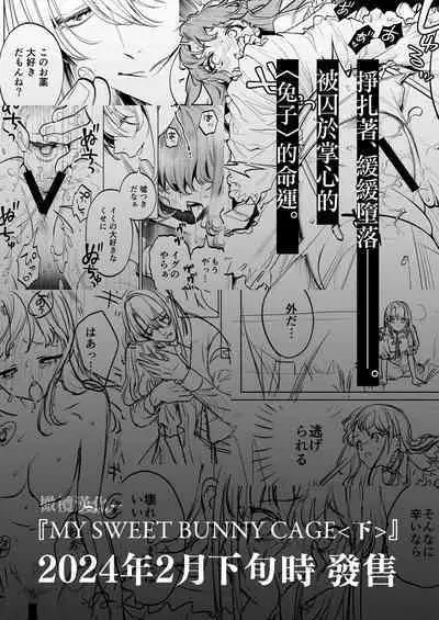 [Uru aku a/ Hasui kojika] MY SWEET BUNNY CAGE~｜MY SWEET BUNNY CAGE~上[中文] [橄榄汉化组]