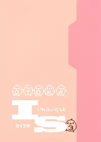 (COMIC1☆6) [Otona Shuppan (Hitsuji Takako)] Infinite ☆ Seicross 3 (IS <Infinite Stratos>)