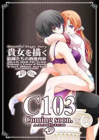 (C103) [Bijutsubu (Shiduki Michiru)] Anata o Egaku Wakami Sensei to Leona no E-Sketch 2 - Beautiful Magic Story DRAW HER PICTURE Wakmi x Leona of Sketch Yuri Bian series | 少女描绘 画师们的酒池肉林 [Chinese] [透明声彩汉化组]