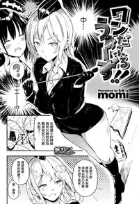 [momi] Wonderful Wars!! (COMIC Shitsurakuten 2016-02) [Chinese] [無邪気漢化組]