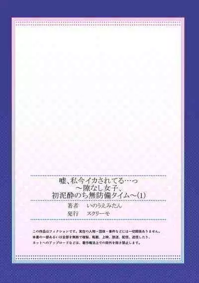 Uso , Watashi Kon Ika Sareteru … ～ Hima Nashi Joshi , Hatsu Deisui Nochi Mubōbi Taimu 1