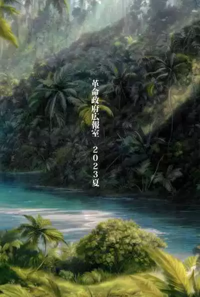 (C102) [Kakumei Seifu Kouhoushitsu (Various)] Dankon no Ethnography -Malakovia no Sei to Haisetsu- | 格拉・阿玛拉科维亚的性与排泄-男根的欲望 (Various) [Chinese]