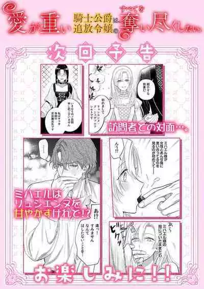 Ai ga Omoi Kishi Koushaku wa, Tsuihou Reijou no Subete o Ubaitsukushitai. | 骑士公爵爱意深重，想要索取放逐千金的一切。 1-16