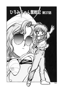 [MEE-kun] Hiromi-chan Funsenki 4 Aizouban