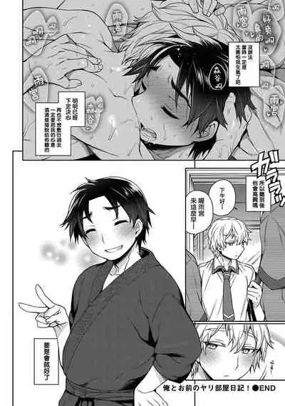 [Godo Name] Ore to Omae no Yaribeya Nikki! [R18 Ban] | 我與你的約炮房間日記! Ch. 1 [Chinese] [Digital]