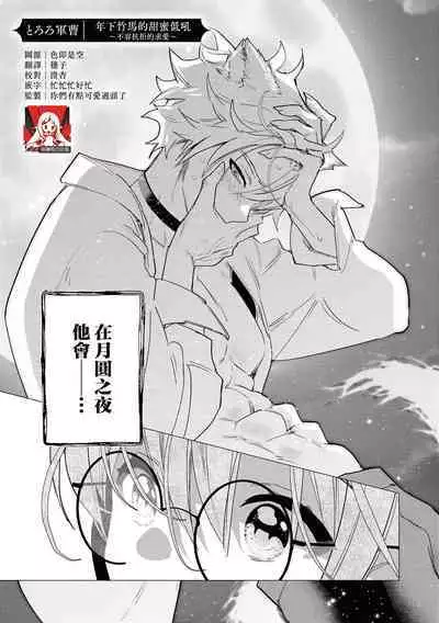 [Tororo gunsou] Toshishita osananajimi wa amaku hoeru ~ yosha no nai kyuai ~ | 年下竹马的甜蜜低吼～不容抗拒的求爱～ (Wan ko oji to omotta kekkon aite wa, hatsujoki no kemonodeshita! ? Ansoroji ~ uzuku ai o mainichi sosoga retemasu ~) [Chinese] [莉赛特汉化组]