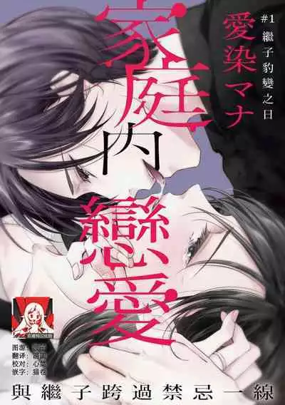 [Aizen Mana] Katei-nai ren'ai giri no musuko to koeta issen | 家庭内恋爱 与继子跨过禁忌一线 1-3 [Chinese] [莉赛特汉化组]