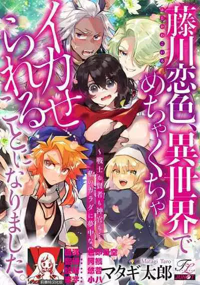 [Matagi Taro] Fujikawa Koiro, Isekai de Mechakucha Ikaserareru Koto ni Narimashita. ~Senshi mo Kenja mo Shinkan mo... Watashi no Karada ni Muchuu na no!?~ | 藤川恋色，在异世界被玩弄得一塌糊涂。战士、贤者、神官…都沉迷于我的身体！？~ 1-8 [Chinese] [莉赛特汉化组]