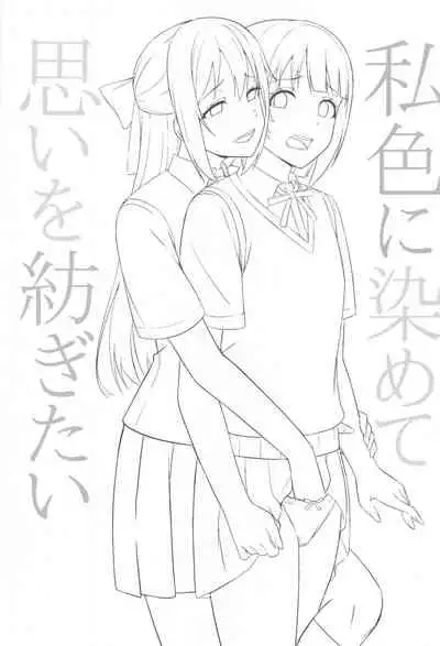 Watashi Iro ni Somete Omoi o Tsumugitai