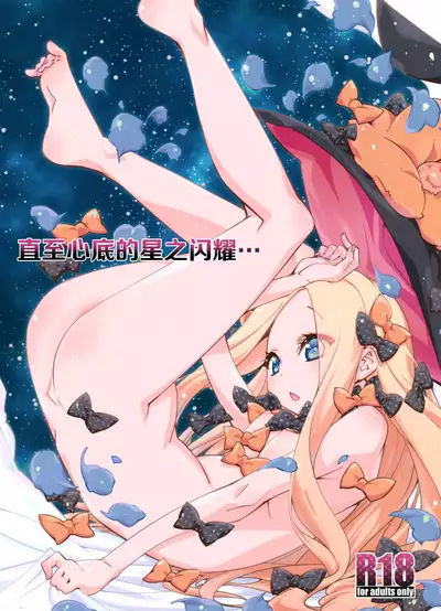 Hoshi no Kirameku Kokoro no Oku ni…