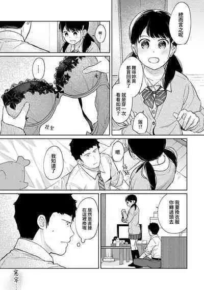 1LDK+JK Ikinari Doukyo? Micchaku!? Hatsu Ecchi!!? | 1LDK+JK 突然間展開同居? 極度貼近!?初體驗!? Ch. 18-37