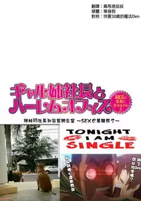 [Tatsunami Youtoku] Gal Ane Shachou to Harem Office ~SEX wa Gyoumu ni Fukumimasu ka?~ Ch. 1-6 [Chinese] [叔叔不行了漢化] [Digital]