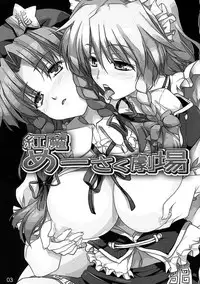 (C80) [Shimoyakedou (Ouma Tokiichi)] Kouma Meisaku Gekijou | 紅魔美咲劇場 (Touhou Project) [Chinese] [赤銀漢化組]