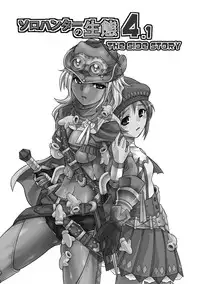 [Yokohama Junky (Makari Tohru)] Solo Hunter no Seitai 4.1 THE SIDE STORY (Monster Hunter)