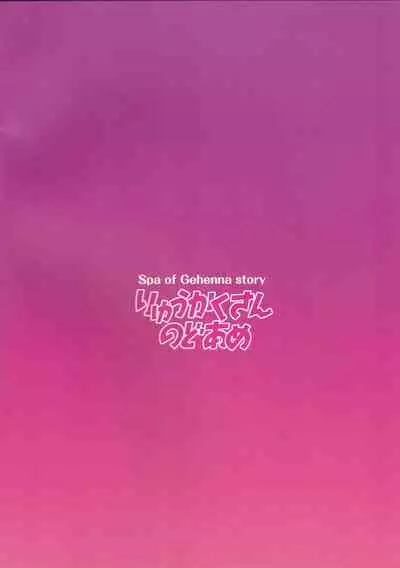 (C99) [Ryuukakusan Nodoame (Gokubuto Mayuge)] Gehenna Onsen Monogatari (Blue Archive)