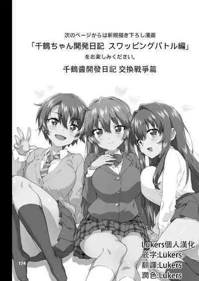 Chizuru-chan Kaihatsu Nikki Swapping Battle Hen | 千鶴醬開發日記 交換戰爭篇