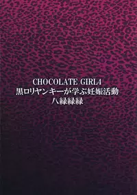 (COMIC1☆13) [Hachimidosan (Toge Toge)] CHOCOLATE GIRL 4 Kuro Loli Yankee ga Manabu Ninshin Katsudou