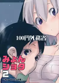 (Gensoukyou Summit 2) [100yenMoFA (Mirino)] Myon Shota 2 -Yukkuri H hen- (Touhou Project) [English] {doujin-moe.us}