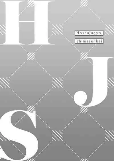 Hoshuujugyou, Shimasennka? | 可以一起、课后补习吗？