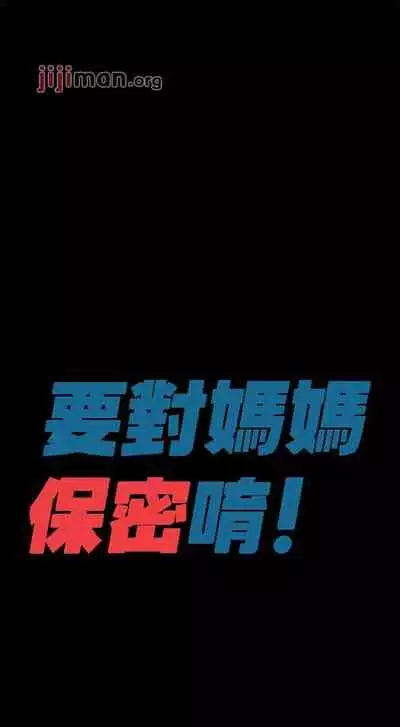 【周二连载】要对妈妈保密唷!(作者:NOAH) 第1~33话