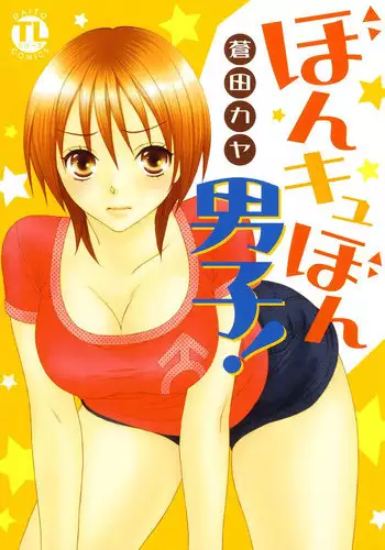 [Aota Kaya] Bonkyu Bon Danshi!