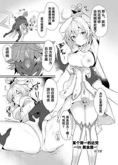 [Kadutikiya (Kaduki)] Toaru Getsuyoubi no TaruHotaru ~in Ougonya~ (Hotaru-chan ga Ecchi na Koto Sareru Hon) | 某个周一的达荧 ~in 黄金屋~（对小荧做色色事情的本） (Genshin Impact) [Chinese] [莉赛特汉化组]