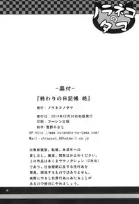 (C87) [Noraneko-no-Tama (Yukino Minato)] Owari no Nikkichou Zetsu [Chinese] [脸肿汉化组]