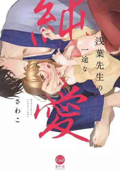 Asaba sensei no ichizuna junai | 浅叶老师专一的纯爱 1-7 end