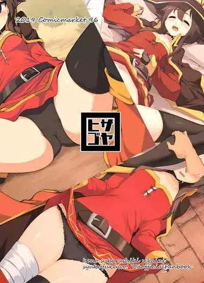 [Hisagoya (Momio)] Megumin ga Netetari Netenakattari (Kono Subarashii Sekai ni Shukufuku o!) [Digital]