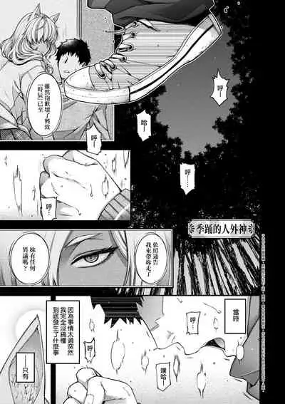 [Hiyoshi Hana] Meguriai no Kemono | 廻逢的人外神 [Chinese]