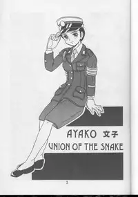 [UNION OF THE SNAKE (Shinda Mane)] AYAKO