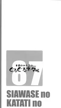 Shiawase no Katachi no Guruguru Netachou 87