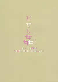 (C90) [Eight Beat (Itou Eight)] Dagashi Kashimashi (Dagashi Kashi)