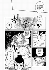 [田亀源五郎]父子(おやこ)地獄[Chinese]